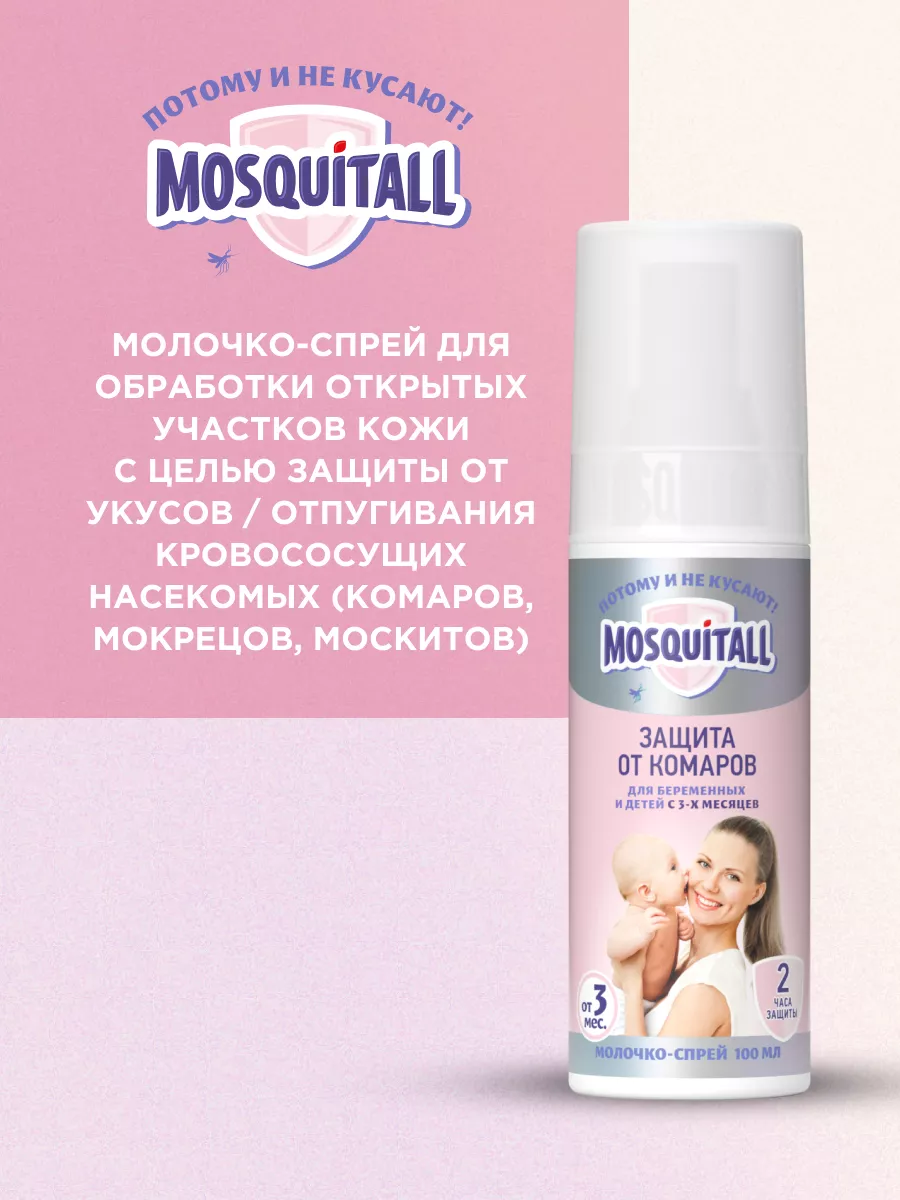 Спрей от комаров для детей с 3 мес и беременных 100 мл MOSQUITALL 26730064  купить за 329 ₽ в интернет-магазине Wildberries