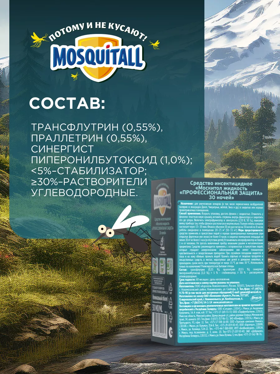 Жидкость от комаров Профессиональная защита 1 шт MOSQUITALL 26730066 купить  за 240 ? в интернет-магазине Wildberries