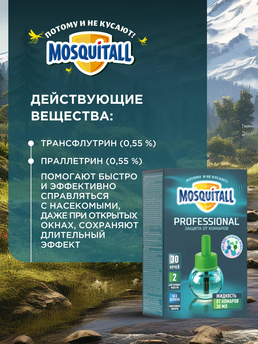 Жидкость от комаров Профессиональная защита 1 шт MOSQUITALL 26730066 купить  за 240 ₽ в интернет-магазине Wildberries