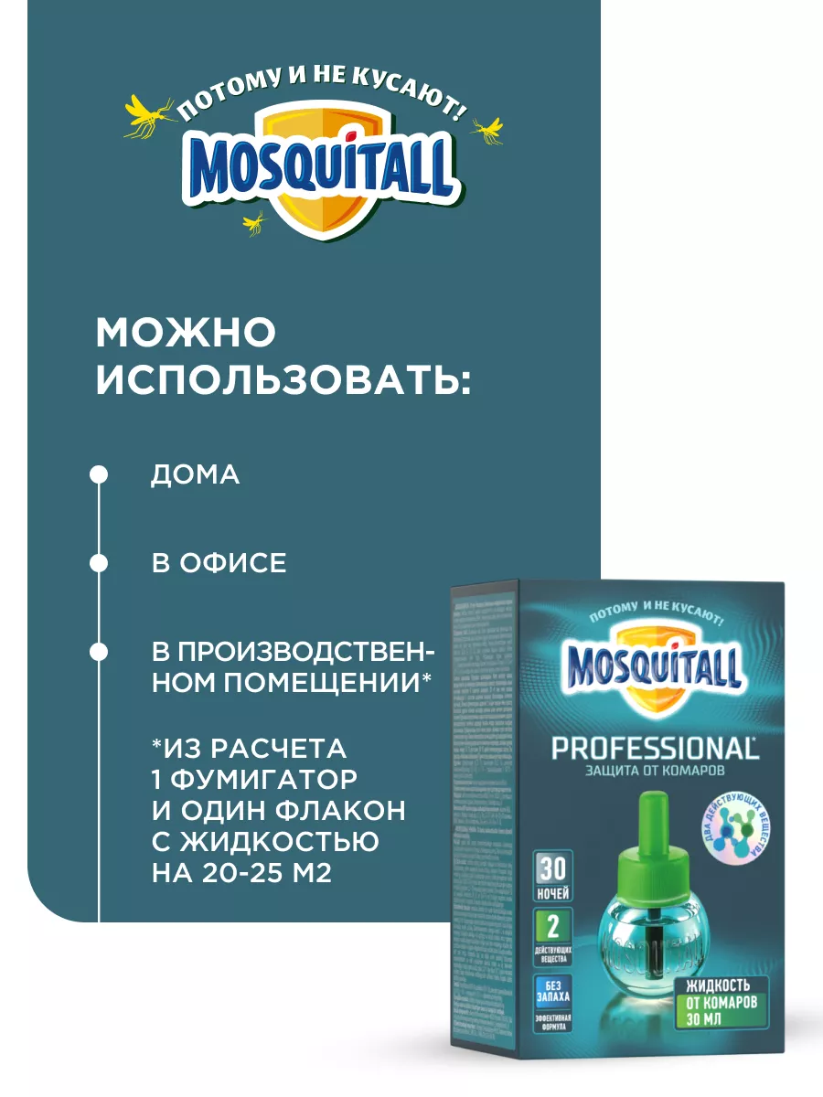 Жидкость от комаров Профессиональная защита 1 шт MOSQUITALL 26730066 купить  за 240 ₽ в интернет-магазине Wildberries