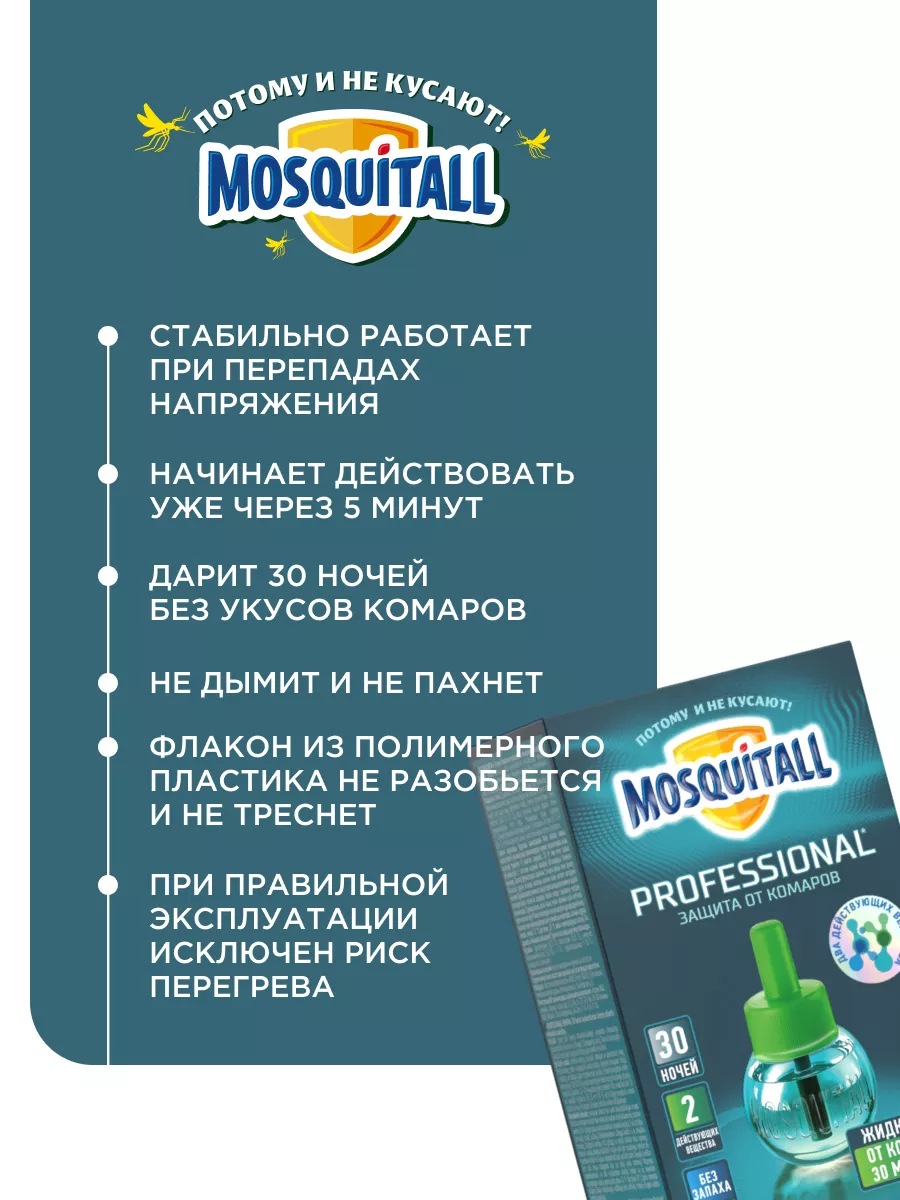 Жидкость от комаров Профессиональная защита 1 шт MOSQUITALL 26730066 купить  за 240 ₽ в интернет-магазине Wildberries