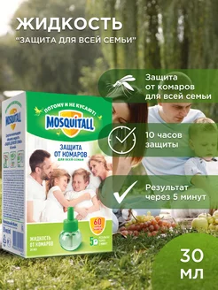 Жидкость от комаров для фумигатора Москитол MOSQUITALL 26730067 купить за 271 ₽ в интернет-магазине Wildberries