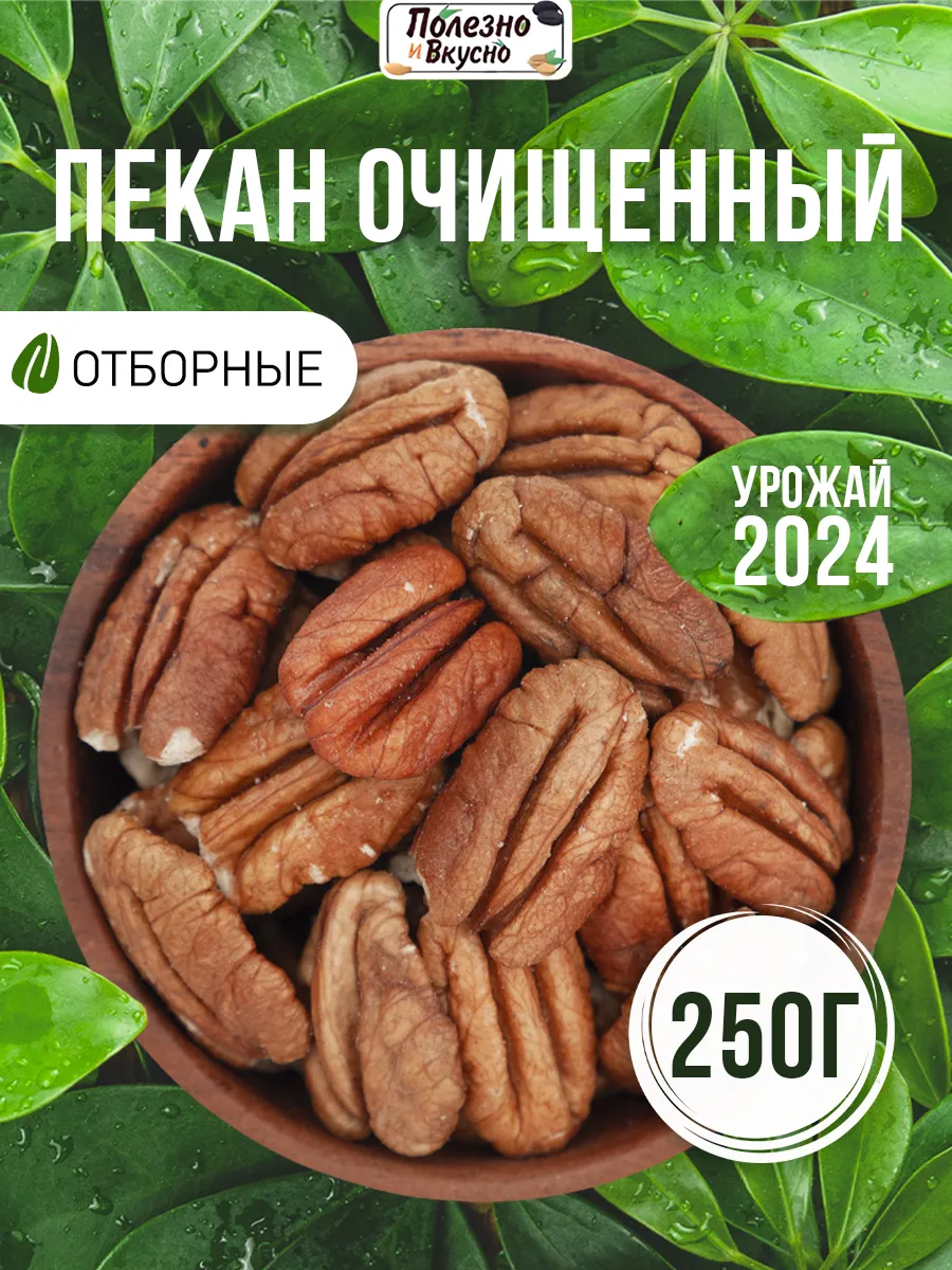 Пекан очищенный орехи сырые крупные 250 г Полезно и Вкусно! 26731901 купить  в интернет-магазине Wildberries