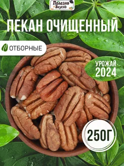 Пекан очищенный орехи сырые крупные 250 г Полезно и Вкусно! 26731901 купить за 534 ₽ в интернет-магазине Wildberries