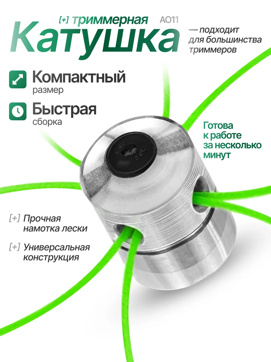 Катушка (головка) для триммера Паук A011 Универсальная