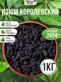 Изюм без косточек 1 кг черный королевский Полезно и Вкусно! 26733553 купить за 727 ₽ в интернет-магазине Wildberries