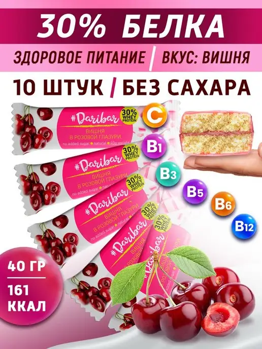 Протеиновый батончик Dari Bar вишня в розовой глазури 10 шт, 10 шт