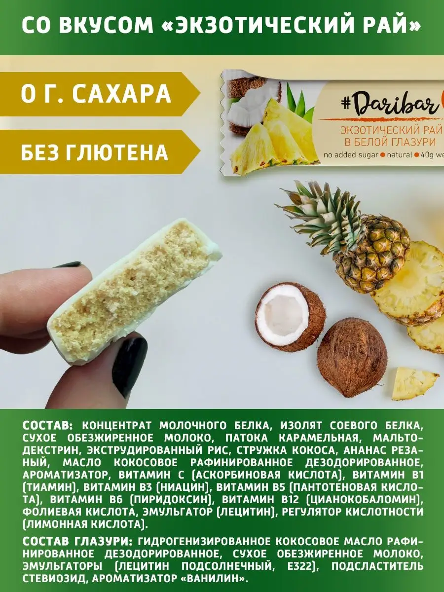 Протеиновый батончик Dari Bar экзотический рай 10 шт DariBar 26733785  купить за 532 ₽ в интернет-магазине Wildberries