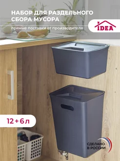 Набор для раздельного сбора мусора,мусорное ведро Idea 26734181 купить за 851 ₽ в интернет-магазине Wildberries