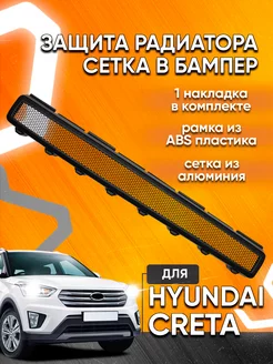 Защитная сетка радиатора Хендай Крета, Hyundai Creta Мавико 26736116 купить за 1 457 ₽ в интернет-магазине Wildberries