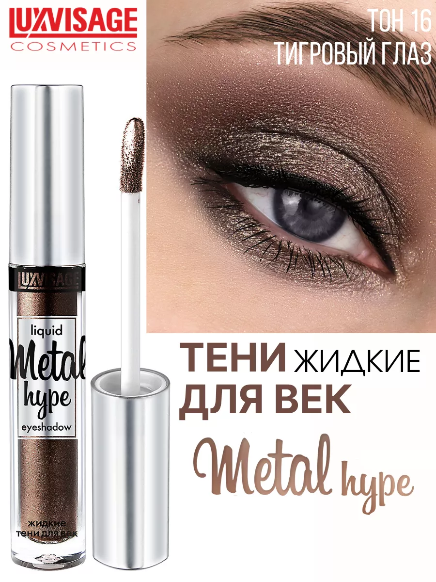 Тени для век жидкие METAL HYPE тон 16 LUXVISAGE 26737160 купить за 346 ₽ в  интернет-магазине Wildberries