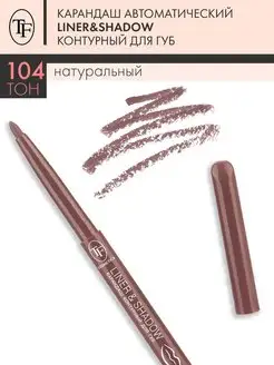 Карандаш автоматический контурный для губ LINER&SHADOW TF Cosmetics 26737489 купить за 136 ₽ в интернет-магазине Wildberries