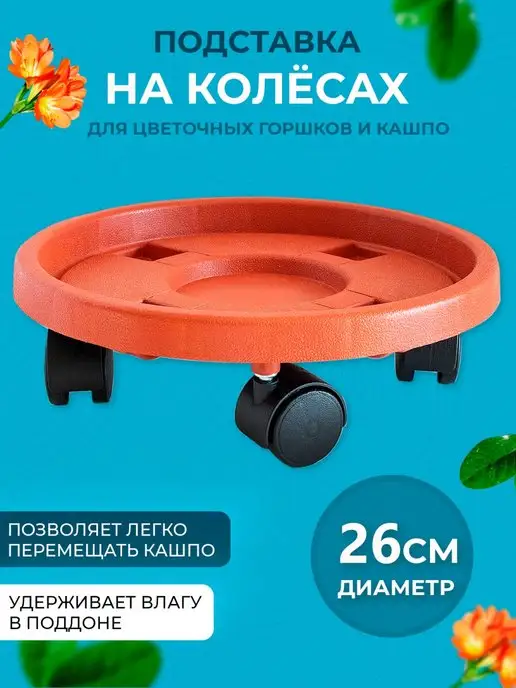 Comfuu Подставка на колесах для горшка и кашпо, коричневый