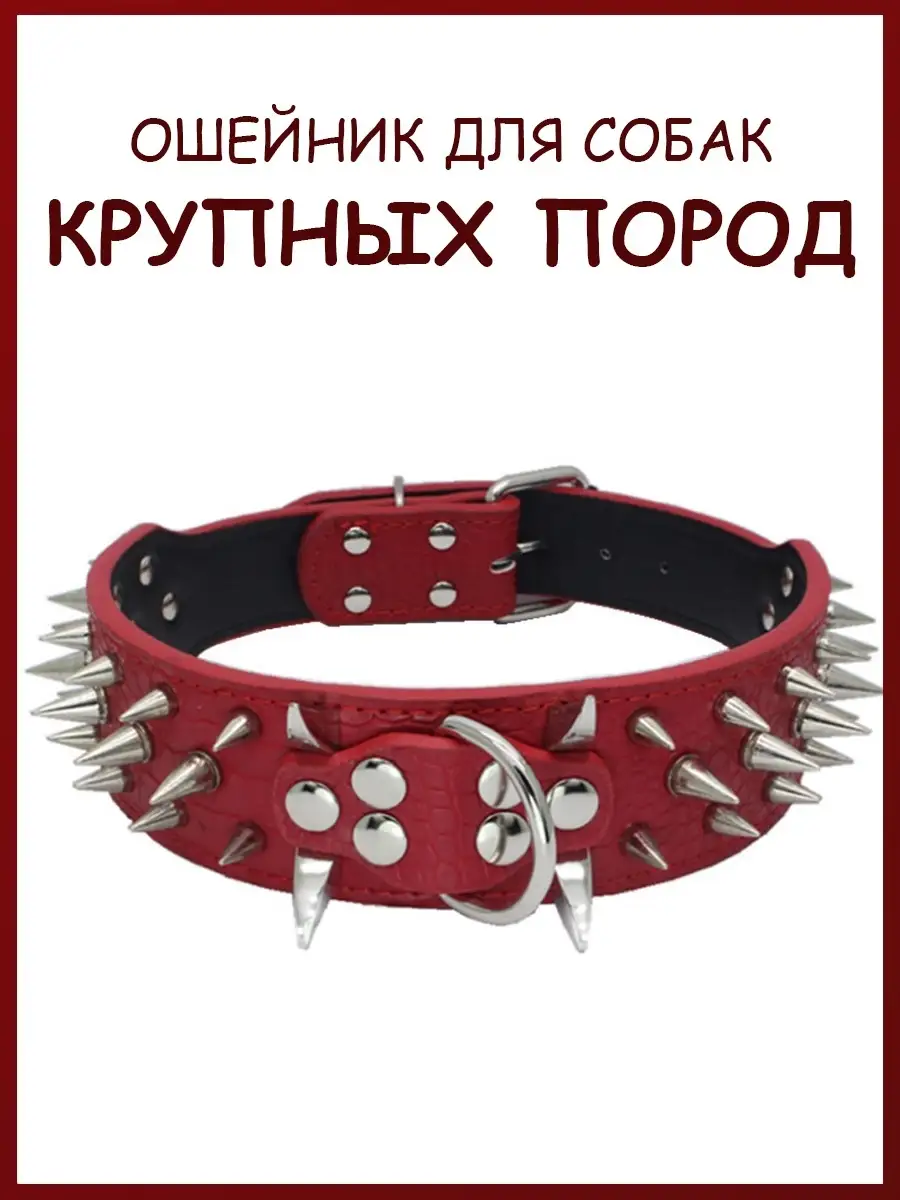 Ошейник с шипами для собак...