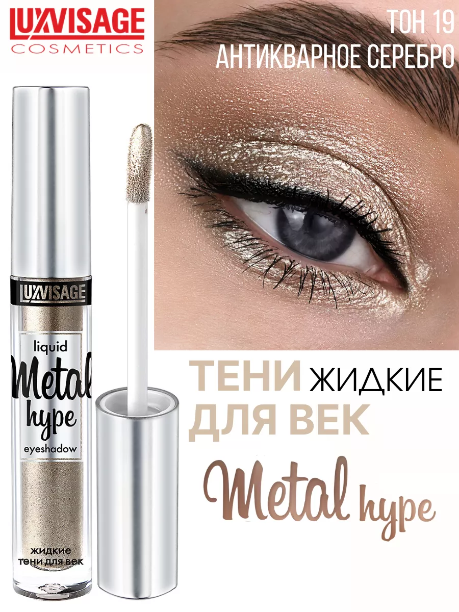 Тени для век жидкие METAL HYPE тон 19 LUXVISAGE 26740470 купить за 346 ₽ в  интернет-магазине Wildberries