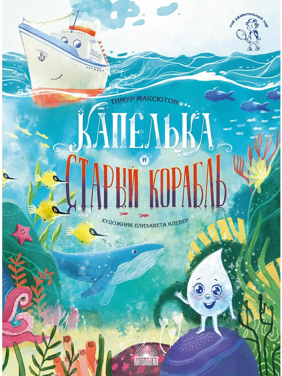 Капелька и Старый корабль