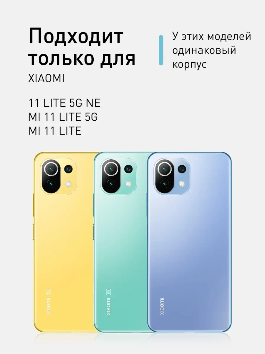 Чехол для Xiaomi Mi 11 Lite 5G NE Ксиоми Ми 11 Лайт 5Г НЕ Rosco 26743143  купить за 339 ₽ в интернет-магазине Wildberries