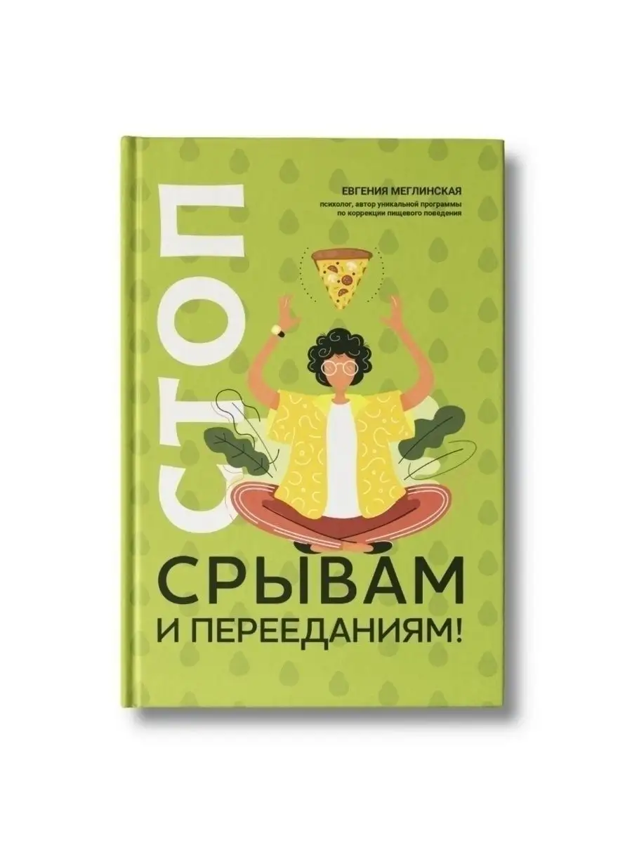 Стоп срывам и перееданиям! Правильное питание Издательство Феникс 26743185  купить за 468 ₽ в интернет-магазине Wildberries