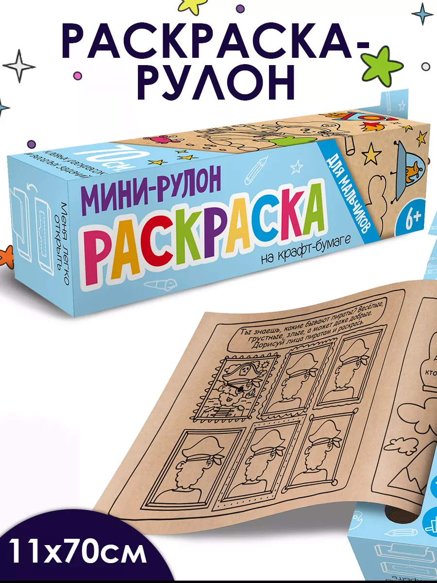 Раскраска-рулон на крафт-бумаге, ДЛЯ МАЛЬЧИКОВ, 11х70см ФЕНИКС+ 26743363  купить в интернет-магазине Wildberries