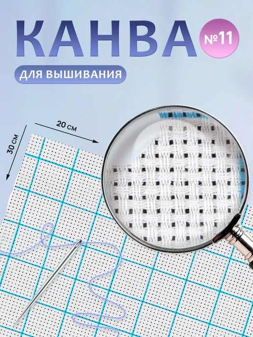 Сима-Ленд & Арт Узор Канва для вышивания крестиком №11, белый