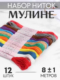 Нитки мулине цветные 8м, набор 12шт Арт узор 26743376 купить за 189 ₽ в интернет-магазине Wildberries