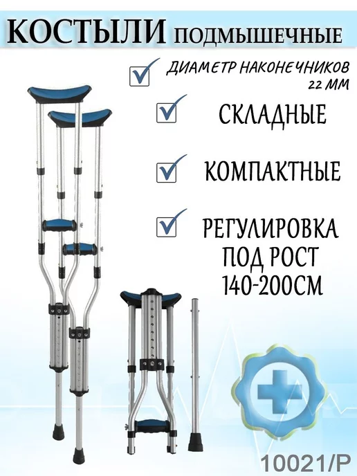 Valentine Int. Костыли подмышечные складные под рост 10021 P 140-200см, вариант