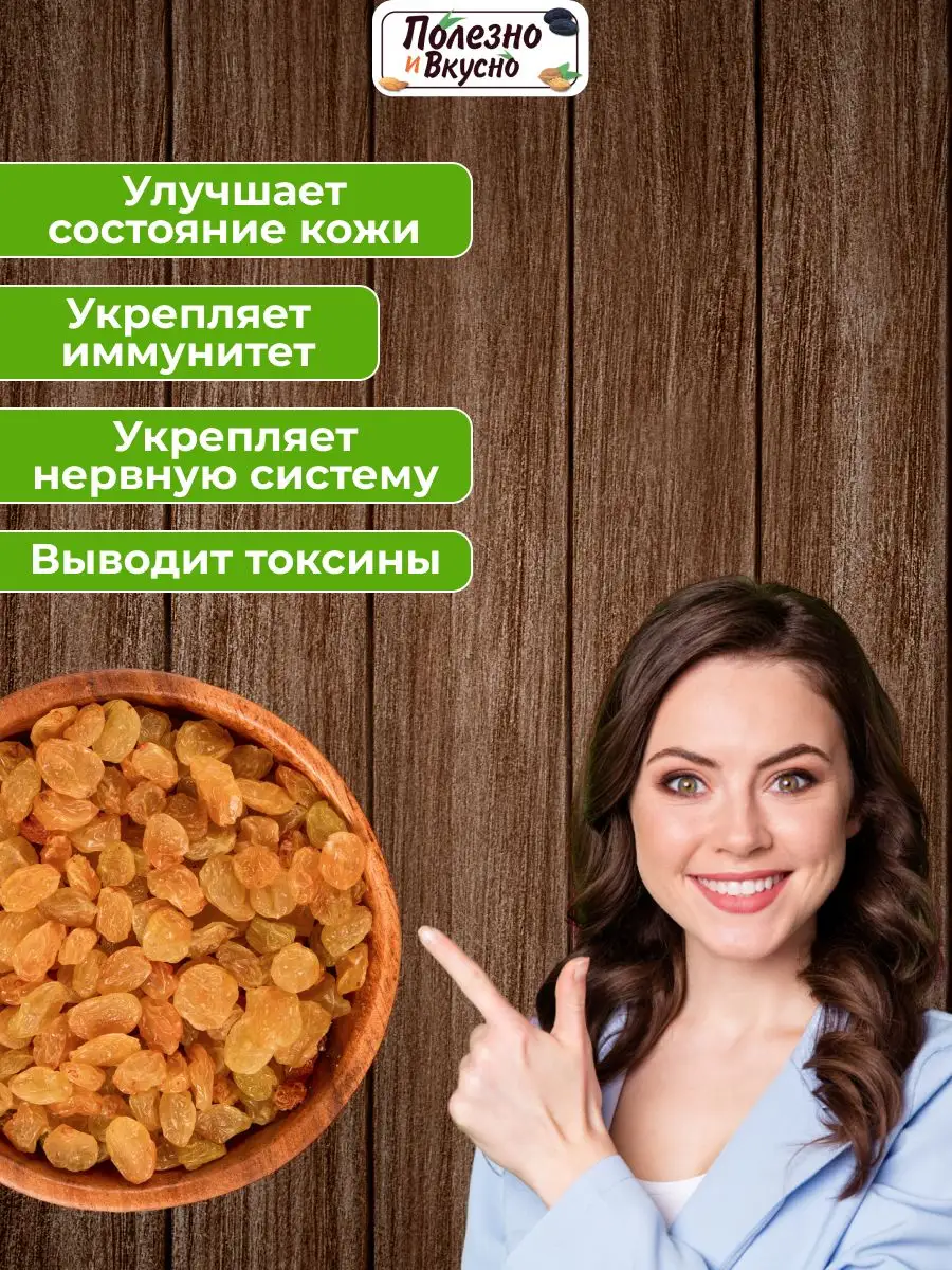 Сухофрукты Изюм без косточек 1 кг светлый крупный Полезно и Вкусно!  26746487 купить за 565 ₽ в интернет-магазине Wildberries