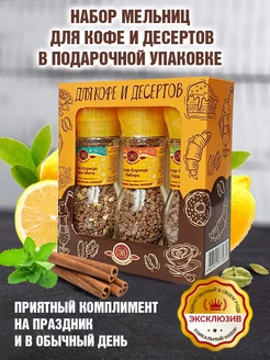 Подарочный набор специй Для кофе и десертов Эстетика вкуса 26747738 купить за 367 ₽ в интернет-магазине Wildberries