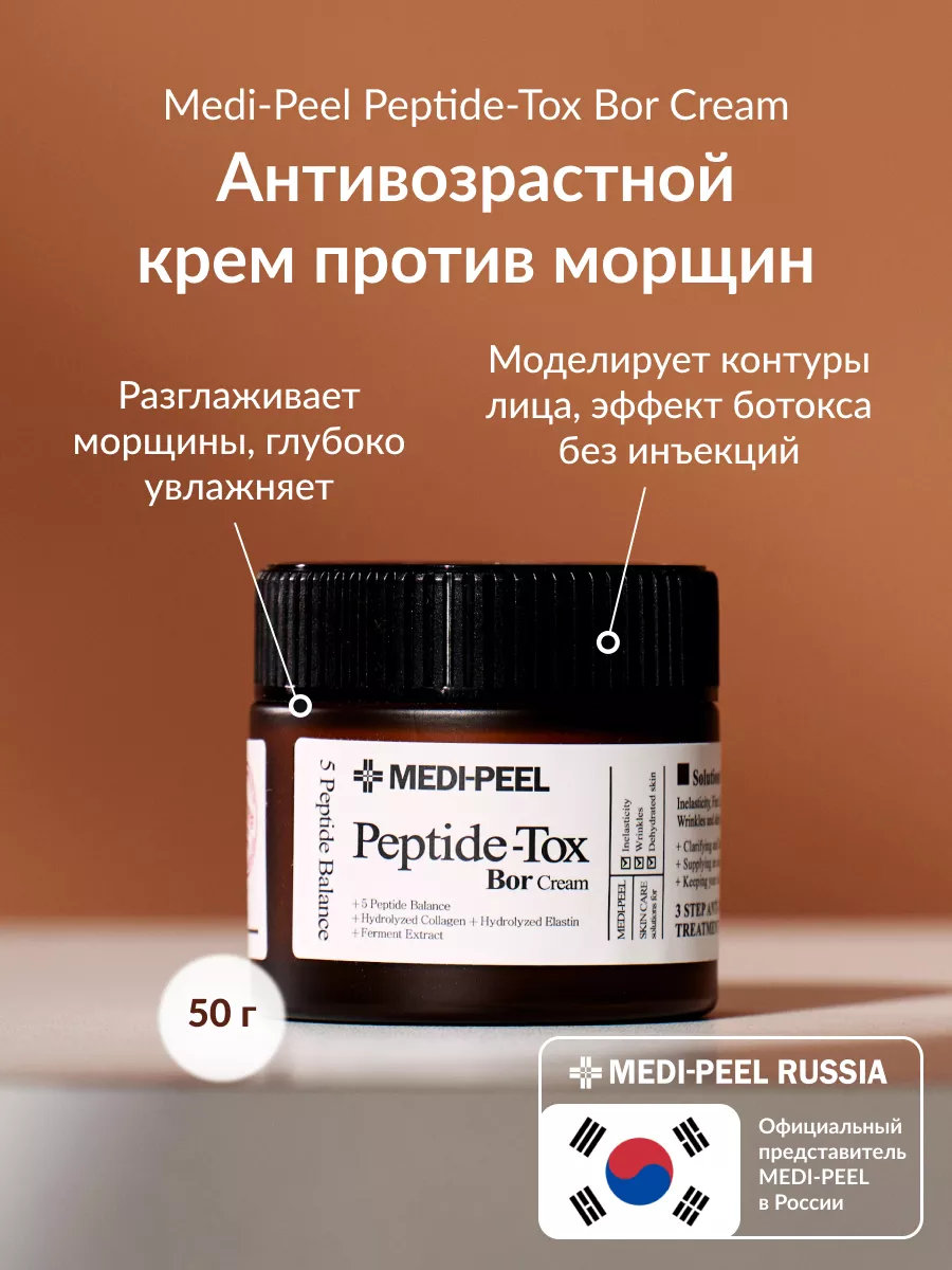 Крем для лица омолаживающий Bor-Tox Peptide Cream MEDI-PEEL 26748277 купить  за 3 591 ₽ в интернет-магазине Wildberries