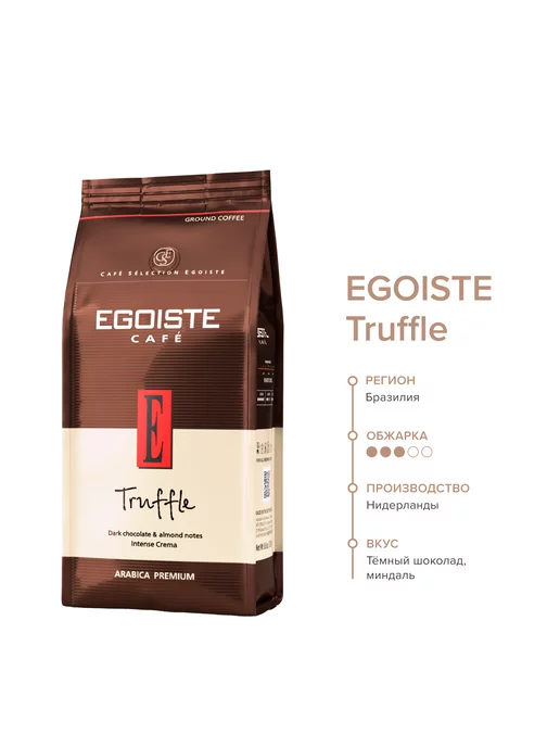EGOISTE Truffle кофе молотый, 250 г, 250 г, фото 2