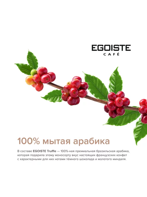 EGOISTE Truffle кофе молотый, 250 г, 250 г, фото 3