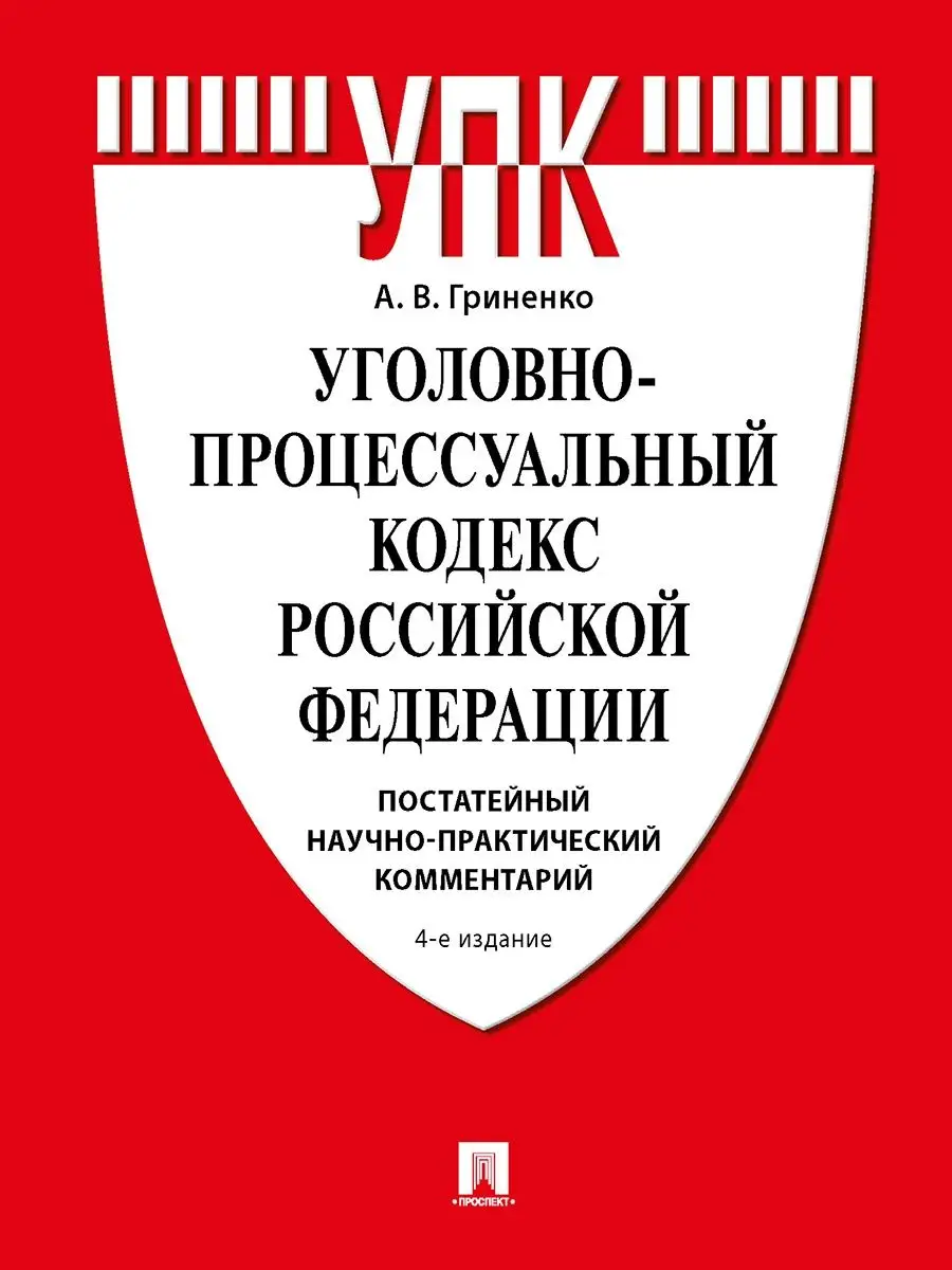 Уголовно-процессуальный кодекс РФ. Постатейный комментарий Проспект  26750009 купить в интернет-магазине Wildberries