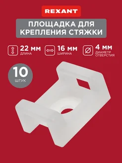 Площадка крепеж для хомута стяжки 10 шт Rexant 26750373 купить за 210 ₽ в интернет-магазине Wildberries