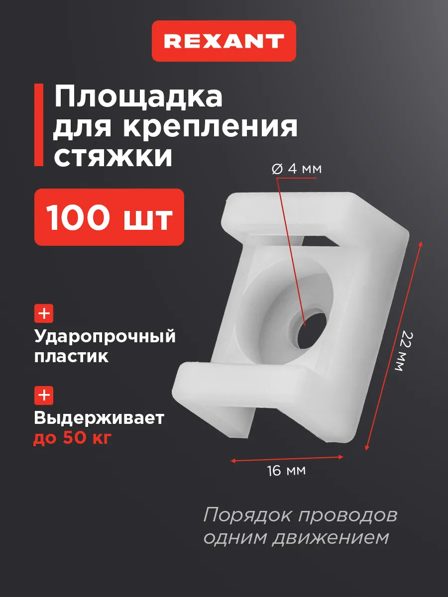 Площадка под хомуты крепеж для стяжки 100 шт 4 мм