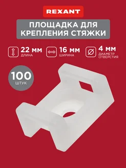 Площадка крепеж для хомута стяжки 100 шт Rexant 26750374 купить за 381 ₽ в интернет-магазине Wildberries