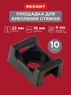 Площадка крепеж для хомута стяжки 10 шт Rexant 26750375 купить за 269 ₽ в интернет-магазине Wildberries