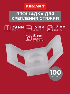 Площадка крепеж для хомута стяжки 100 шт Rexant 26750377 купить за 380 ₽ в интернет-магазине Wildberries