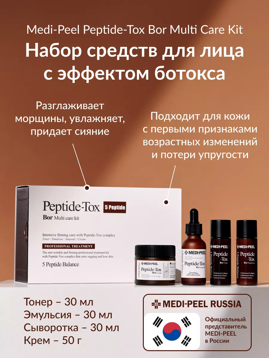 Набор антивозрастной Bor-Tox 5 Peptide Multi Care Kit MEDI-PEEL 26750709  купить за 5 497 ₽ в интернет-магазине Wildberries