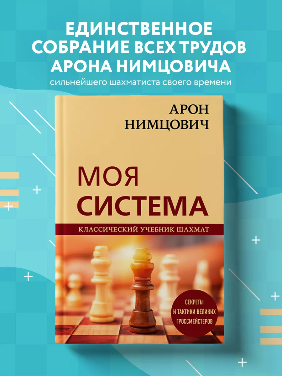 Арон Нимцович. Моя система Эксмо 26751916 купить за 1 110 ₽ в  интернет-магазине Wildberries