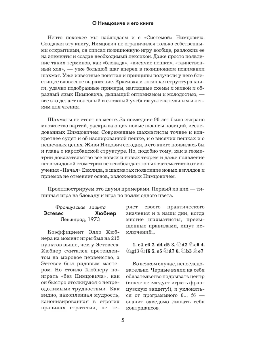 Арон Нимцович. Моя система Эксмо 26751916 купить за 1 110 ₽ в  интернет-магазине Wildberries