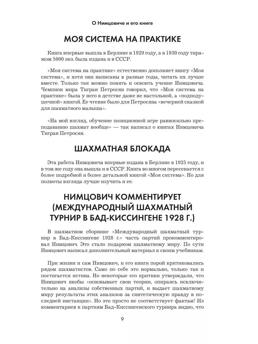 Арон Нимцович. Моя система Эксмо 26751916 купить за 1 222 ₽ в  интернет-магазине Wildberries