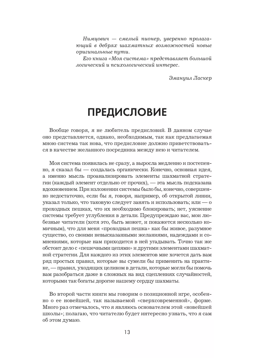 Арон Нимцович. Моя система Эксмо 26751916 купить за 1 222 ₽ в  интернет-магазине Wildberries