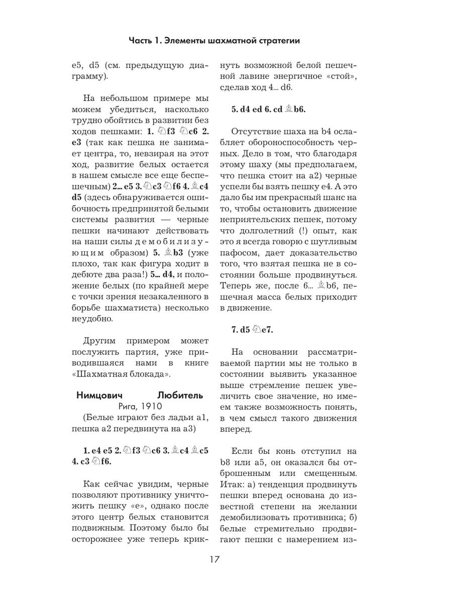 Арон Нимцович. Моя система Эксмо 26751916 купить за 1 222 ₽ в  интернет-магазине Wildberries