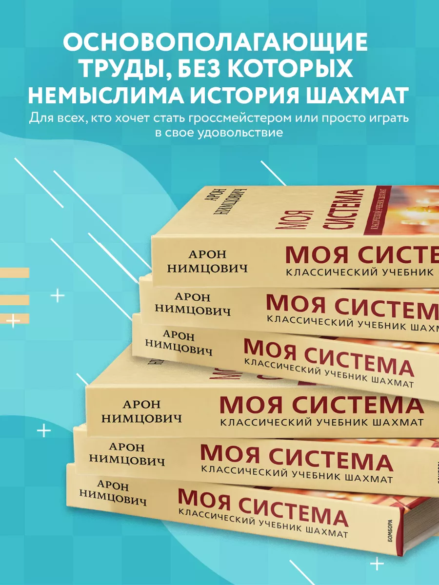 Арон Нимцович. Моя система Эксмо 26751916 купить за 1 222 ₽ в  интернет-магазине Wildberries