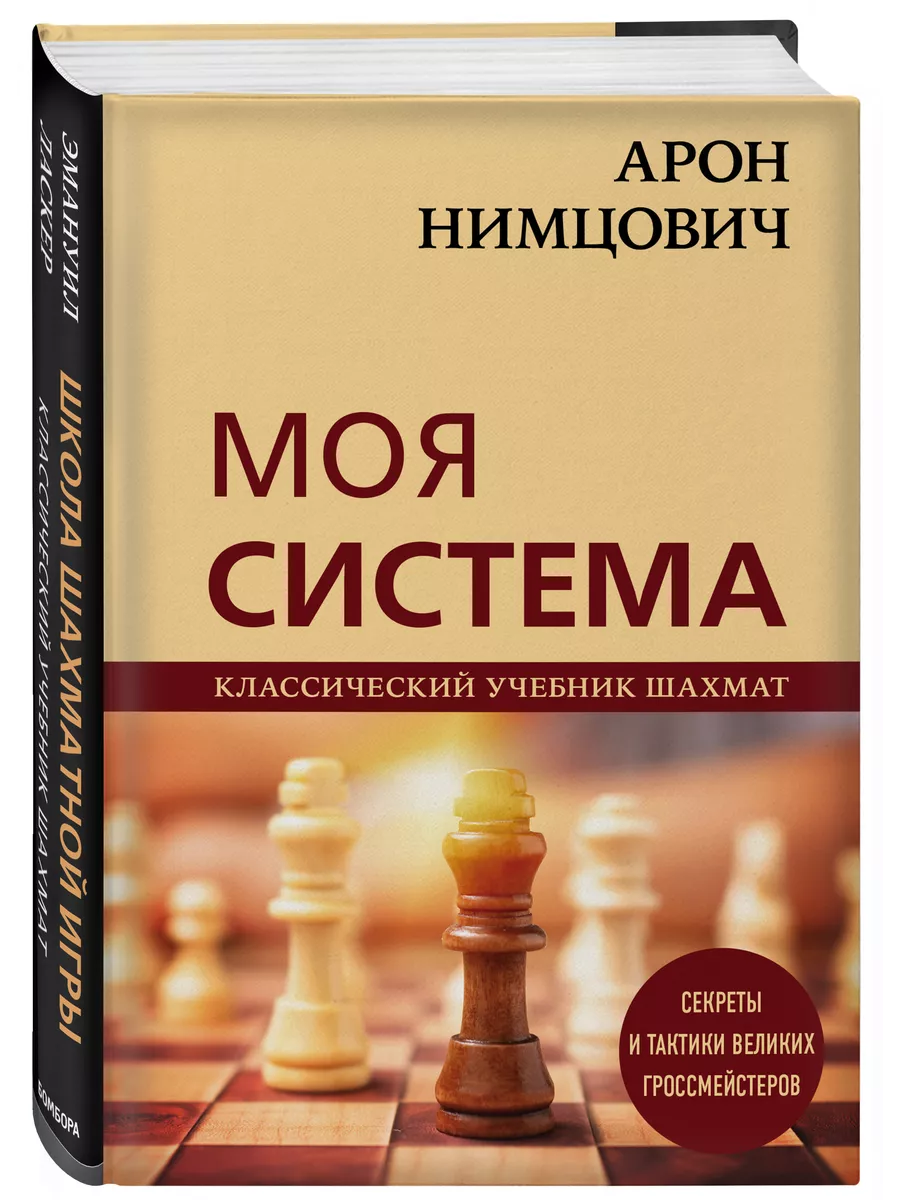 Арон Нимцович. Моя система Эксмо 26751916 купить за 1 110 ₽ в  интернет-магазине Wildberries