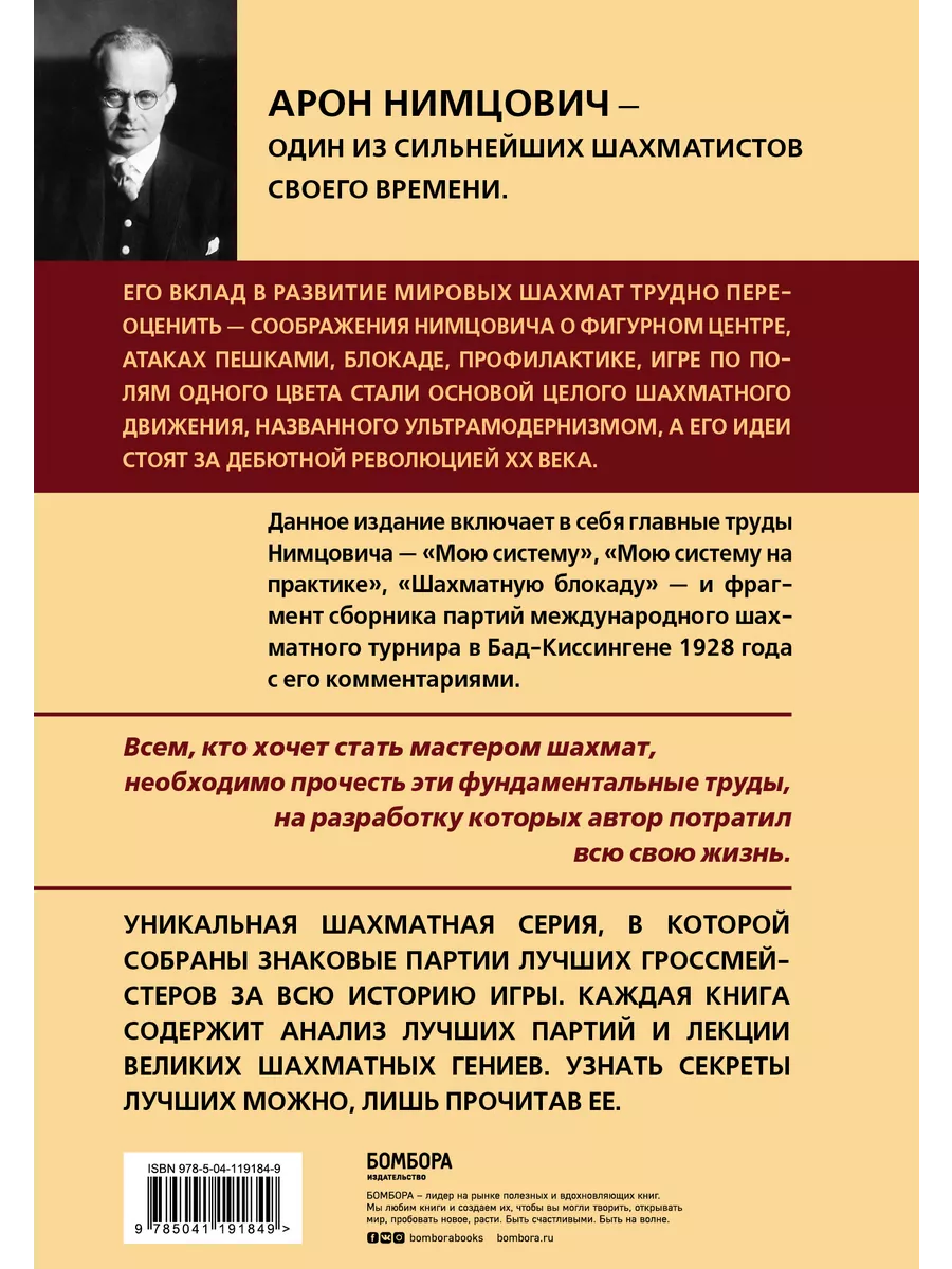 Арон Нимцович. Моя система Эксмо 26751916 купить за 1 110 ₽ в  интернет-магазине Wildberries