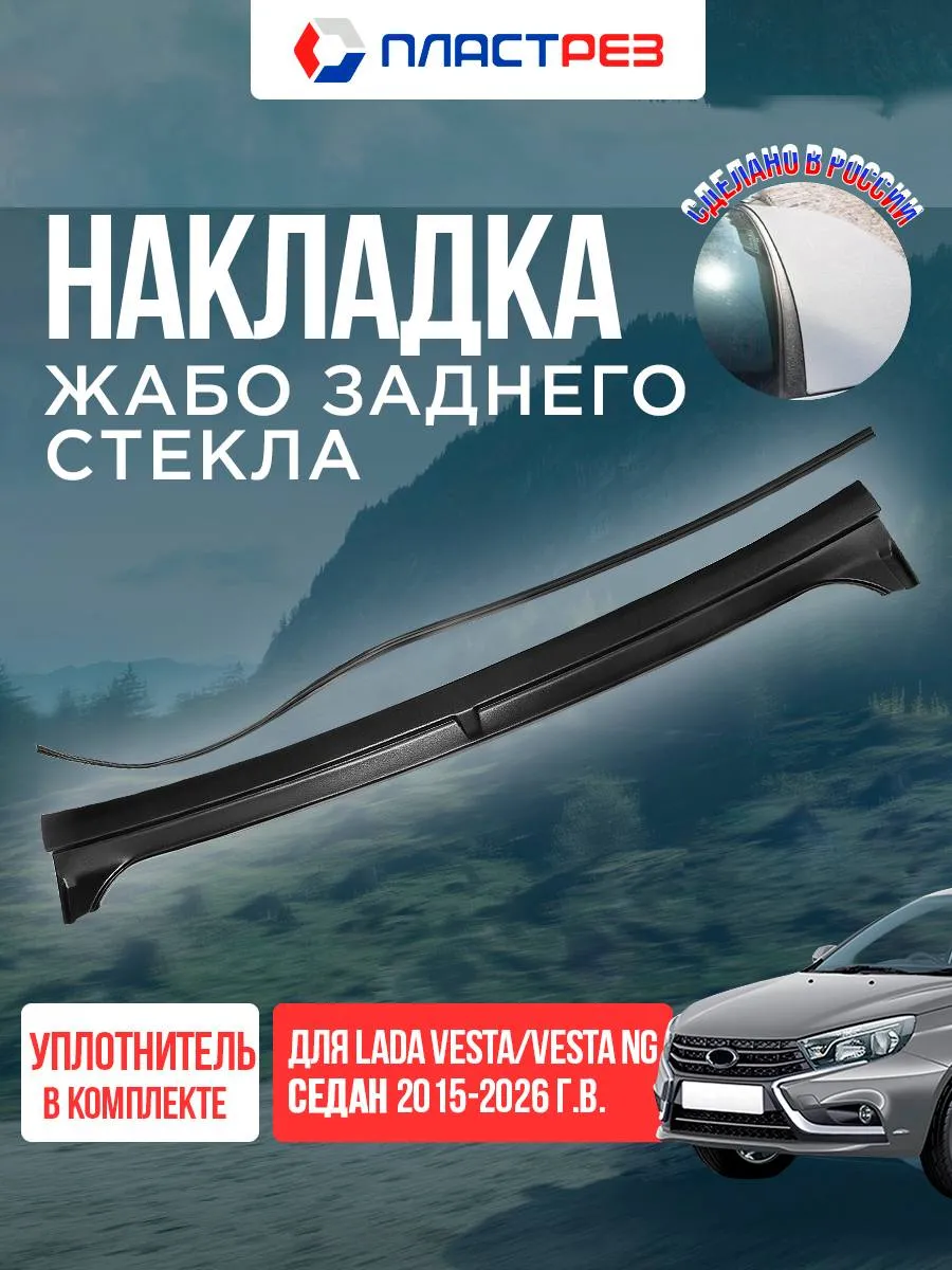 Накладка жабо заднего стекла для Лада Веста