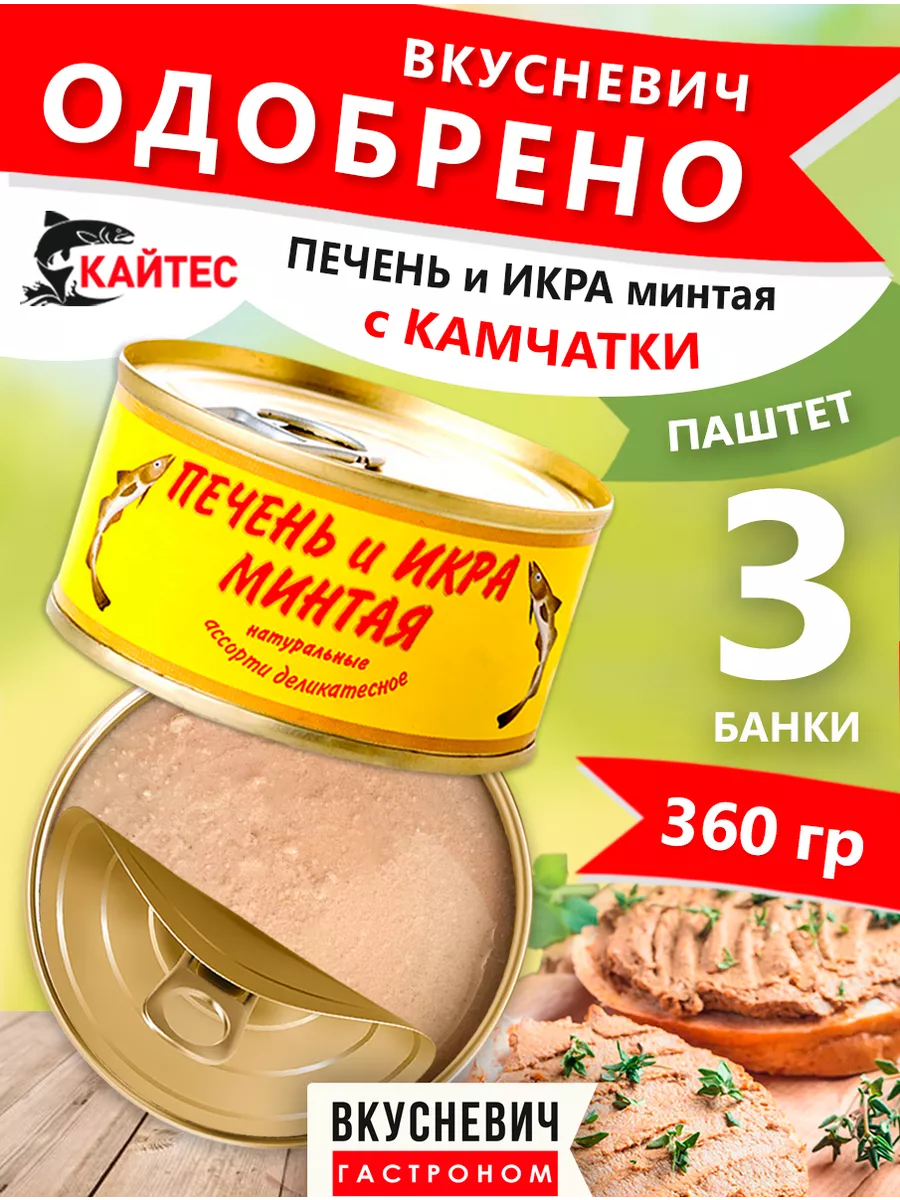 Печень и икра минтая консервы рыбные 3 шт 360 грамм ВКУСНЕВИЧ 26756210  купить за 430 ₽ в интернет-магазине Wildberries