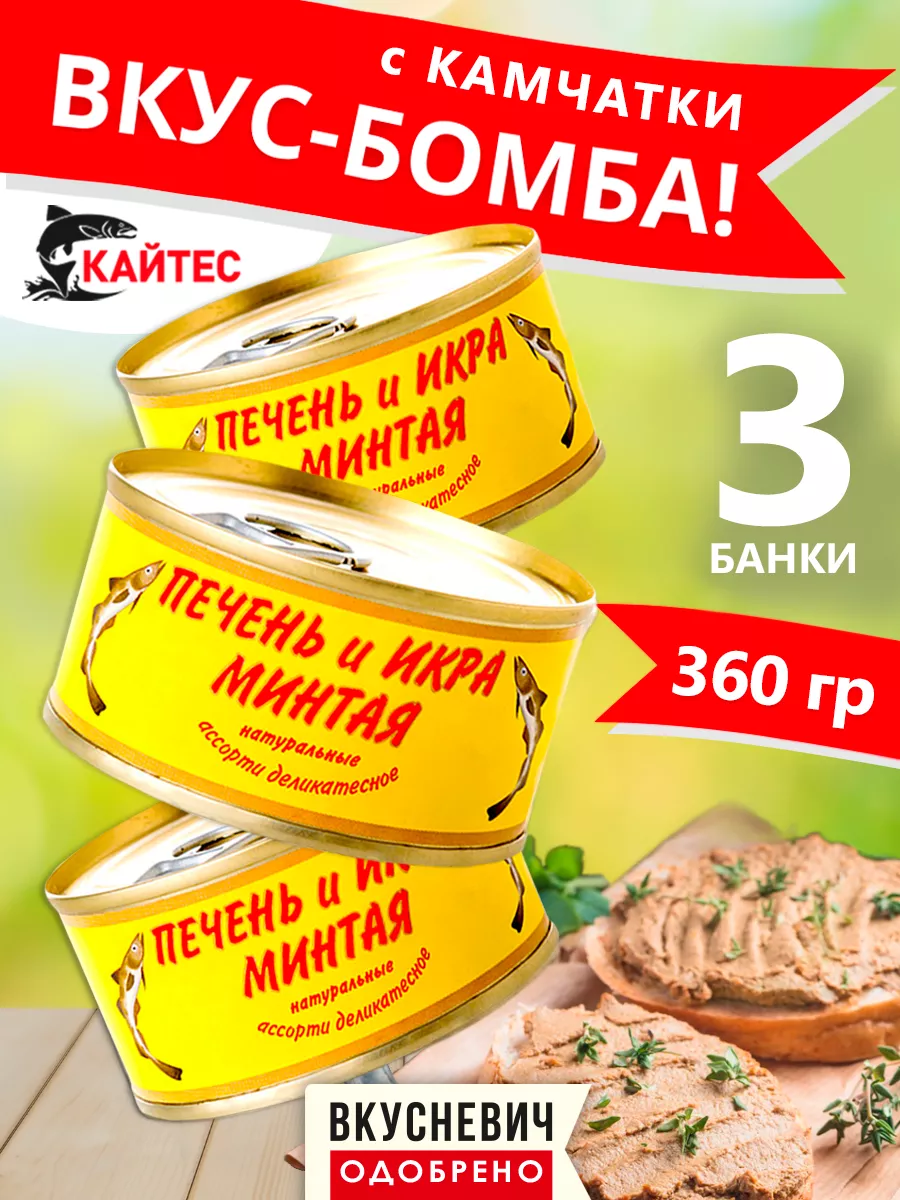 Печень и икра минтая консервы рыбные 3 шт 360 грамм ВКУСНЕВИЧ 26756210  купить за 430 ₽ в интернет-магазине Wildberries