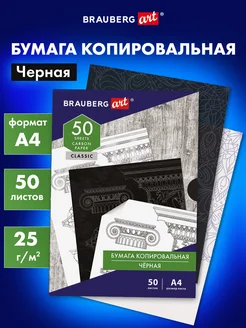 Бумага копировальная / Копирка А4 50 листов черная Brauberg 26756363 купить за 255 ₽ в интернет-магазине Wildberries